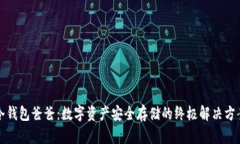 冷钱包爸爸：数字资产安全存储的终极