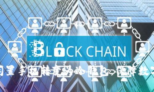 : 如何将闲置手机转变为冷钱包,保障数字资产安全