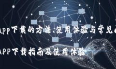 易付币app下载的方法、使用体验与常见