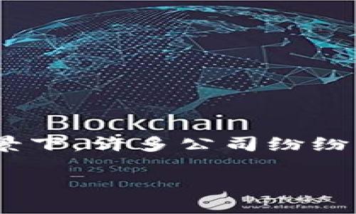 硬件钱包上市公司是近年来加密货币市场中备受关注的话题。由于数字资产的快速增长,越来越多的投资者意识到保管安全性的重要性,而硬件钱包正是满足这一需求的有效解决方案。在此背景下,许多公司纷纷上市,提供各种类型的硬件钱包产品。这篇文章将深入探讨与「硬件钱包上市公司」相关的主题,包括其市场背景、产品特点、主要上市公司、投资潜力,以及用户应该如何选择适合自己的硬件钱包。
硬件钱包上市公司:加密资产安全的未来