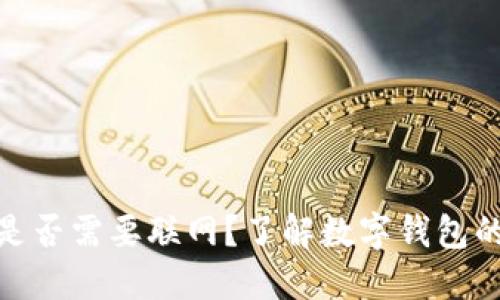 数字钱包是否需要联网?了解数字钱包的工作机制