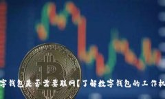 数字钱包是否需要联网？了解数字钱包