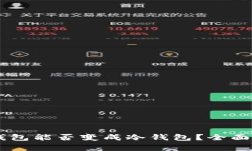 LMTOKEN钱包能否变成冷钱包?全面解析与指南