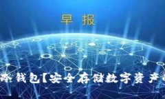  怎样激活冷钱包？安全存储数字资产