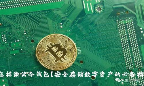 怎样激活冷钱包?安全存储数字资产的必备指南