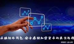 区块链冷钱包：安全存储加密货币的最