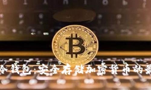 区块链冷钱包:安全存储加密货币的最佳选择
