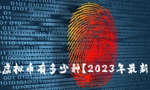 现在虚拟币有多少种?2023年最新揭秘