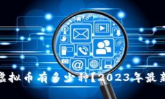现在虚拟币有多少种？2023年最新揭秘