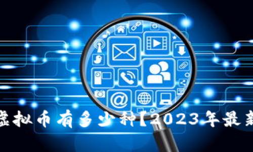 现在虚拟币有多少种?2023年最新揭秘