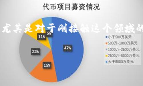 冷钱包提币一直没到账这个问题在加密货币领域中是一个常见的困扰,尤其是对于刚接触这个领域的用户来说。在深入探讨这个问题之前,我们先来设定一个和相关关键词。
冷钱包提币一直没到账,原因及解决方法详解