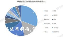  冷钱包PC端使用指南：保护您的数字资