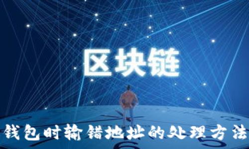 冷钱包转冷钱包时输错地址的处理方法与注意事项