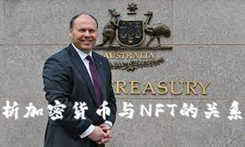 全面解析加密货币与NFT的关系与影响