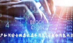 数字资产如何安全地存放在冷钱包？详