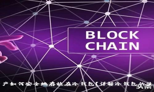 数字资产如何安全地存放在冷钱包?详解冷钱包的使用方法