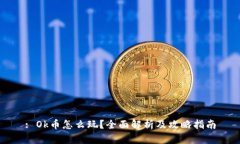 : Ok币怎么玩？全面解析及攻略指南