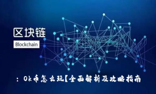 : Ok币怎么玩?全面解析及攻略指南