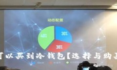 : 哪里可以买到冷钱包？选择与购买全