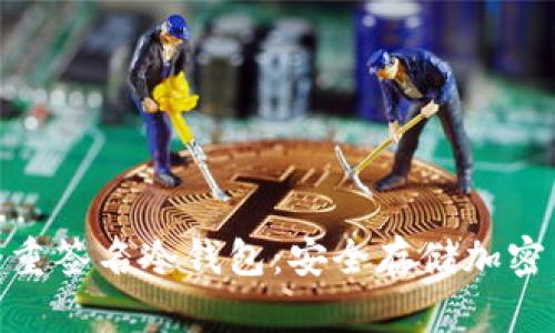 : 全方位解析多重签名冷钱包:安全存储加密货币的最佳选择