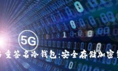 : 全方位解析多重签名冷钱包：安全存