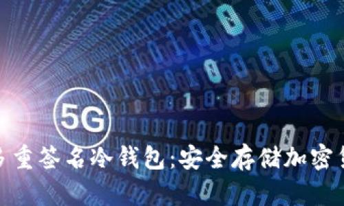 : 全方位解析多重签名冷钱包:安全存储加密货币的最佳选择