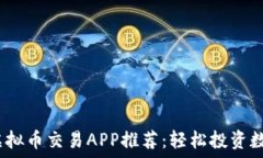  2023年最佳虚拟币交易APP推荐：轻松投