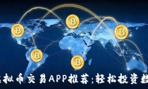 2023年最佳虚拟币交易APP推荐:轻松投资数字货币新选择