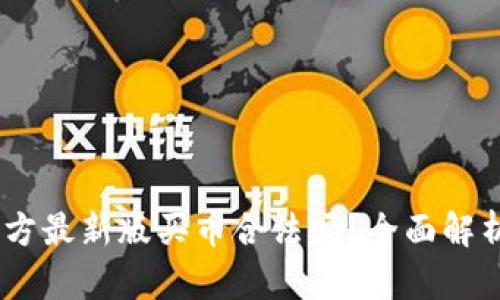 OKEx官方最新版买币合法吗?全面解析与指南