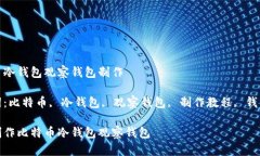 比特币冷钱包观察钱包制作关键词：比