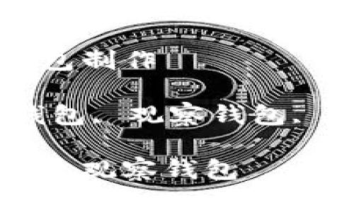 比特币冷钱包观察钱包制作
关键词:比特币, 冷钱包, 观察钱包, 制作教程, 钱包安全
如何制作比特币冷钱包观察钱包