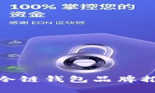 最安全的冷链钱包品牌推荐与评测