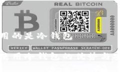 瑞波网关用的是冷钱包瑞波网关使用冷