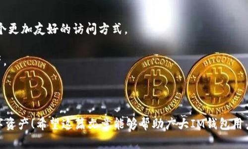 IM钱包助记词有几个这个问题在数字货币和区块链领域中是一个非常重要的话题。助记词是由一串特定的单词组成的，这些单词可以用来恢复数字钱包的访问权限，因此了解IM钱包的助记词数量和相关信息非常关键。以下是一个详细的介绍以及相关问题的解答。

  IM钱包助记词的数量和重要性探讨 / 

 guanjianci IM钱包, 助记词, 数字货币, 区块链, 钱包恢复 /guanjianci 

### 什么是IM钱包的助记词？

IM钱包的助记词是一个由特定单词组成的序列，通常用于生成和恢复数字钱包的私钥。每个助记词通常由12到24个单词组成，这些单词是从一个预定义的单词库中随机选择而来。助记词的设计旨在帮助用户更容易记住复杂的私钥，因为私钥通常由一串随机字符组成，难以记忆和输入。

### IM钱包助记词的数量

IM钱包的助记词数量一般为12、15、18、21或24个单词。这意味着用户在创建钱包时，可以选择使用12个、15个、18个、21个或24个助记词。选择的助记词数量直接影响到钱包的安全性。在多数情况下，24个助记词是最安全的选择，因为更长的助记词序列会增加破解私钥的难度。

### 助记词的重要性

IM钱包的助记词在电子货币领域中起着至关重要的作用。因为一旦用户丢失了助记词，就无法再访问或恢复他们的钱包，资金也就无法找回。因此，保护好助记词是每个数字货币投资者的首要任务。建议用户将助记词写下来并保存在安全的地方，而不是仅仅依赖电子记录。

### 一些关于IM钱包助记词的常见问题

#### 第一个问题：如何生成IM钱包的助记词？

生成IM钱包的助记词是一个相对简单的过程。大多数IM钱包会在用户创建钱包时自动生成助记词。这些助记词通常会在钱包创建之后以文本形式展示出来，用户需要在提示下进行确认。同时，许多钱包软件也会提供助记词的展示功能，让用户能够随时查看.

生成助记词的具体步骤如下：

1. 首先，下载并安装IM钱包相关应用。
2. 打开软件并选择“创建新钱包”选项。
3. 随机生成的助记词将显示在屏幕上，用户必须逐个记录下每个单词，或者将其存储在一个安全的地方。
4. 有些钱包还会要求用户再次输入助记词以确认其准确性。

安全性方面，生成的助记词应该保存在一个不连网的地方，例如纸上。如果用户对安全性有更高的要求，可以选择使用硬件钱包来生成助记词，这样即使在网络环境下，助记词也不会被破解。

#### 第二个问题：如果丢失了IM钱包的助记词该怎么办？

如果用户不幸丢失了IM钱包的助记词，就几乎不可能找回钱包里的币。许多数字货币用户对此事十分关注，因为他们的财产实际上都存储在钱包中。丢失助记词后，用户将面临以下几个问题：

- **无法恢复钱包**：没有助记词，用户无法恢复钱包设置，因此钱包里的资产将无法找回，只能视为遗失的资产。
- **无任何尝试的成功途径**：目前市面上没有任何有效的方法可以帮助用户在丢失助记词后恢复钱包。

因此，妥善保管助记词是每个IM钱包用户最重要的责任。建议用户在书写或存储时避免将助记词以电子方式保存，因为电子文件可能会受到黑客攻击。

#### 第三个问题：助记词的安全性如何保证？

助记词的安全性对于IM钱包用户来讲至关重要。有以下几种方法可以提高助记词的安全性：

1. **离线保存**：将助记词记录在纸上，存放在安全的地方。尽量避免将其保存在手机或计算机等联网设备中。
   
2. **备份**：最好将助记词的备份保存在几个地方，以防万一一个备份丢失。可以选择放在家中不同的位置，或者找值得信赖的人保管。

3. **使用硬件钱包**：硬件钱包通常在构建时就强调了安全性，助记词是在设备内部生成和存储的，意味着即使物理被盗，攻击者也不能轻易地去访问币。

4. **定期更新**：一旦发现钱包的安全性受到威胁，需要定期更新助记词。对于部分钱包，用户可以选择生成新的助记词并迁移资产。

采取这些措施可以显著提高助记词的安全性，保障用户的资产安全。

#### 第四个问题：IM钱包助记词是否可以恢复？

一旦丢失助记词，恢复过程相当困难。如果邮件被泄露或遗失而没有备份，那么实际上IM钱包中的资产将丧失。

然而，如果用户已经将助记词安全地备份，可以通过以下步骤进行恢复：

1. 打开IM钱包应用程序。
2. 选择“导入钱包”或“恢复钱包”选项。
3. 按照提示逐个输入助记词中的单词，顺序必须完全相同。
4. 完成后，用户应该能成功恢复他们的钱包并访问资产。

重要的是，恢复助记词的过程必须谨慎，因为错误的输入将导致恢复失败。而在恢复过程中涉及网络连接，确保在安全的网络环境中进行操作也是重要的。

#### 第五个问题：IM钱包助记词和私钥的区别

IM钱包助记词和私钥之间存在显著的差别，了解这些差异有助于用户更好地管理他们的数字资产。

- **性质不同**：助记词是一系列单词，而私钥是由一串随机字符组成的。助记词通常用于生成私钥，并为用户提供了一个更加友好的访问方式。
  
- **功能不同**：助记词用于恢复钱包，而私钥则用于直接访问和控制数字资产。拥有私钥意味着可以完全控制这些资产。

- **安全性差异**：私钥若被他人获取，资产便会被盗。然而，助记词存储在安全的地方，并妥善管理，能够有效保护私钥。

总结来说，IM钱包的助记词数量影响安全性，而通过了解助记词相关的问题和管理方式，用户就能更好地保护自己的数字资产！希望这篇文章能够帮助广大IM钱包用户在数字货币世界中保持安全与便利。