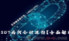 冷钱包中的USDT为何会被冻结？全面解