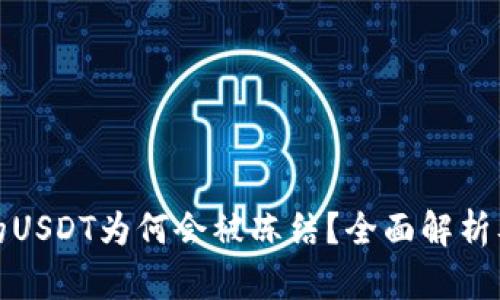 冷钱包中的USDT为何会被冻结?全面解析及解决方案