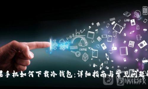 苹果手机如何下载冷钱包:详细指南与常见问题解答