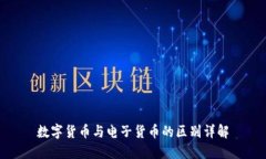 数字货币与电子货币的区别详解