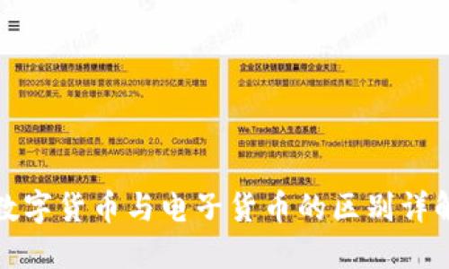 数字货币与电子货币的区别详解