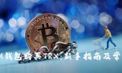 如何通过IM钱包购买TRX：新手指南及常