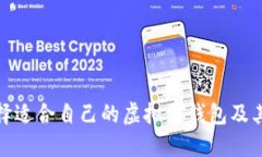 如何选择适合自己的虚拟币钱包及其重