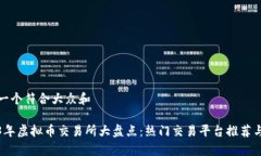 思考一个符合大众和    2023年虚拟币交