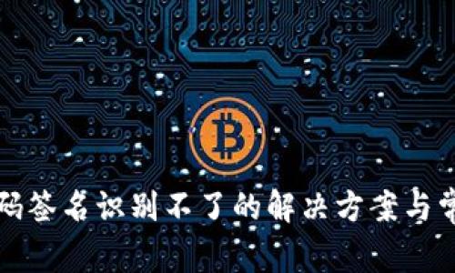 Tp冷钱包扫码签名识别不了的解决方案与常见问题解析