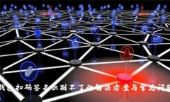 Tp冷钱包扫码签名识别不了的解决方案