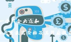 思考一个符合大众和   OK币历史最高价