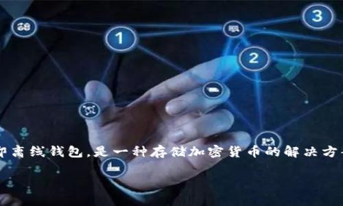 冷钱包转帐 是加密货币自由用户经常讨论的主题,尤其是在钱包管理和安全性日益受到重视的今天。冷钱包,即离线钱包,是一种存储加密货币的解决方案,能够降低资产被黑客攻击或盗窃的风险。但对于许多用户来说,冷钱包的简单使用和转账操作仍然充满疑惑。
冷钱包转帐:安全管理加密货币的完美选择