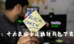 : 十大最安全区块链钱包下载