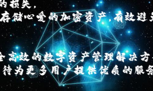 雷达钱包冷钱包：安全存储加密货币的最佳选择
雷达钱包, 冷钱包, 加密货币, 数字资产, 安全存储/guanjianci

雷达钱包冷钱包概述
在加密货币迅速发展的今天，越来越多的人开始关注如何安全地存储他们的数字资产。雷达钱包作为一款新兴的数字资产管理工具，以其安全性和便利性吸引了许多用户。在这篇文章中，我们将深入探讨code雷达钱包/code的冷钱包功能，分析其如何为用户提供更安全的存储解决方案。

冷钱包的定义与工作原理
冷钱包是加密货币存储的一种方式，将用户的私钥离线存储，从而避免了黑客通过互联网窃取资产的风险。与热钱包不同，热钱包常常保持在线状态，虽然使用起来更加方便，但也存在较大的安全隐患。
冷钱包通常有多种形式，包括硬件钱包、纸钱包和其他异构设备。用户可以将这些设备插入计算机或移动设备中进行加密货币交易，但在不需要交易时，保持离线状态的是防止黑客攻击的重要措施。雷达钱包提供的冷存储选项就是要为用户提供这样的便利，同时确保资产的安全性。

雷达钱包的安全性能
安全性是用户在选择数字资产钱包时最关注的因素之一。雷达钱包通过多重加密技术、用户身份验证和冷存储等措施，以确保用户资产的安全。
1. **多重加密技术**：雷达钱包采用行业领先的加密算法确保用户私钥的安全。这项技术被广泛使用于银行级别的安全系统，使得黑客即使窃取了数据也无法解密。
2. **身份验证**：雷达钱包使用双重身份验证来加强安全，只有经过验证的用户才能访问钱包。这种措施有效防止了由于密码泄露而导致的资产被盗问题。
3. **冷存储选项**：通过将大部分资产存储在冷钱包中，用户的资产减少了暴露在网络攻击中的风险。

雷达钱包与其他冷钱包的比较
市场上有许多冷钱包可供选择，每种都有各自的优缺点。在此，我们将雷达钱包与其他几种常见冷钱包进行比较。
1. **硬件钱包**：如Ledger和Trezor等硬件钱包是最流行的冷钱包选择之一，它们提供了极高的安全性。但用户需要额外花费购买这些设备，并且需要一定的技术背景来操作。
2. **软件冷钱包**：一些软件冷钱包，如Electrum，虽然使用方便，但在安全性上可能逊色于硬件钱包。雷达钱包的设计旨在结合软件与冷存储的优点，使得用户可以轻松管理加密货币，而不牺牲安全性。
3. **纸钱包**：纸钱包是将私钥和公钥打印在纸上，是一种最简单的冷存储方法。然而，其安全性依赖于纸张的存放，易受损坏或丢失，使用起来也不方便。

使用雷达钱包的优势
选择雷达钱包作为冷钱包的用户将享受到以下几大优势：
1. **用户友好界面**：与某些其他冷钱包相比，雷达钱包拥有直观的用户界面，使得无论是初学者还是专业人士都能轻松上手。
2. **多币种支持**：雷达钱包支持多种加密货币，这意味着用户可以在一个平台上管理多种数字资产，省去了频繁切换钱包的繁琐。
3. **持续更新与支持**：雷达钱包团队致力于不断更新钱包功能，修复漏洞，并提供24/7的客户支持，确保用户在使用时遇到任何问题都能获得及时帮助。

常见问题解答

问：雷达钱包的冷钱包和热钱包有什么区别？
冷钱包与热钱包的最大区别在于其连接互联网的状态。冷钱包，如雷达钱包，保持离线状态，使得黑客难以远程访问用户的资产。热钱包则保持在线状态，使用起来更加方便，但安全性较低，易受到网络攻击。
冷钱包在存储大量数字资产时，能够有效防止风险。例如，对于那些长期投资的用户，冷钱包非常适合。相反，热钱包则适合频繁交易的用户，因为它们提供了更快的访问和交易速度。
虽然冷钱包的安全性较高，但使用时需要注意使用便捷性。有时频繁的在线转账操作会为用户带来不便，因此选择何种钱包应依据用户的需求而定。

问：如何安全使用雷达钱包冷钱包？
使用雷达钱包的冷钱包功能，用户应遵循一些最佳实践，以确保资产的安全：
1. **备份私钥**：在创建钱包后，立即备份用户的私钥，将其存储在安全的地方，避免遗失。这可以使用物理标签或者加密的数字备份。确保私钥的安全是冷钱包最重要的一步。
2. **定期更新软件**：确保用户的雷达钱包始终保持最新版本，定期对钱包进行更新，以获取最新的安全补丁和功能改进。
3. **使用强密码**：设置复杂且不易被猜测的密码，是保护钱包安全的重要举措。而好友或任何不信任的方应避免知道这个密码，以降低被盗的风险。
4. **启用多重身份验证**：尽可能启用多重身份验证，增加资产的额外保护层。即使密码被泄露，这也能防止未授权访问。

问：雷达钱包能支持哪些加密货币？
在加密货币市场上，用户所需支持的币种种类繁多。雷达钱包致力于支持多种主流币种，如比特币、以太坊、莱特币及其他流行的山寨币。通过这些支持，用户可以在一个平台中管理自己的所有数字资产。
此外，在不断更新的过程中，雷达钱包会进一步扩展对新兴币种的支持，确保用户能够第一时间参与到新兴的项目和投资当中。对于投资者来说，能够在一个钱包中存储多种加密货币，无疑节省了时间，使得资产管理更加方便。
在使用雷达钱包的过程中，用户可随时查看支持的币种列表，以确认所需的资产是否能够通过该钱包进行安全存储。

问：我该如何选择适合我的冷钱包？
选择适合自己的冷钱包是一项重要决策，这涉及到用户的投资需求、安全要求和技术能力。以下几点可以帮助用户在选择时做出明智的决定：
1. **安全性**：首先要考虑冷钱包的安全性，包括使用的加密技术及其对用户私钥的保护措施。雷达钱包以其多重加密和安全验证受到了市场的广泛赞誉。
2. **使用方便程度**：对于初学者来说，用户友好型界面和简单的操作流程将会大大降低学习成本，而这些功能在雷达钱包中得到了体现，适合各种技能水平的用户。
3. **多币种支持**：如果用户打算投资多种加密货币，选择支持多币种的冷钱包十分必要。雷达钱包能够满足这一需求，使得用户在管理资产时更加灵活.
4. **客户支持**：优秀的客户支持将为用户的使用体验加分，在遇到问题时非常容易取得帮助。雷达钱包提供的24小时客户服务确保用户的疑问能够得到及时解决。

问：为何选择冷钱包而非其他存储方式？
在不同的存储选项中，冷钱包因其独特的安全机制而受到广泛青睐。选择冷钱包而不是热钱包、纸钱包或其他存储方式，尤其适合长期投资者和希望安全存储大额加密资产的用户。
冷钱包的最显着特点是其离线存储方式，能够有效防止黑客远程攻击。虽然热钱包在交易时稍微更方便，但它们的连续在线状态使得其易受攻击是无法回避的事实。
此外，纸钱包虽然在某种程度上具备冷存储的优点，但管理和使用却极为不便。一旦纸质损坏、遗失或者盗窃，都可能导致不可逆的损失。
选择雷达钱包等优质冷钱包，将安全性与利便性结合，为用户提供了一种优质的存储解决方案。其多层保护措施能帮助用户安心存储心爱的加密资产，有效避免市场的不确定性和风险。 

结语
随着加密货币的走红，选择合适的钱包变得尤为重要。雷达钱包以其强大的冷存储功能和用户友好的设计为用户提供了一个安全高效的数字资产管理解决方案。无论用户是个人用户还是企业投资者，在存储和管理加密货币时，都可以充分利用冷钱包的优势，以确保资产的安全。
人们逐渐认识到，安全存储数字资产不是一种选择，而是一种责任。在今后，技术将继续发展，雷达钱包也将不断完善自身功能，期待为更多用户提供优质的服务。