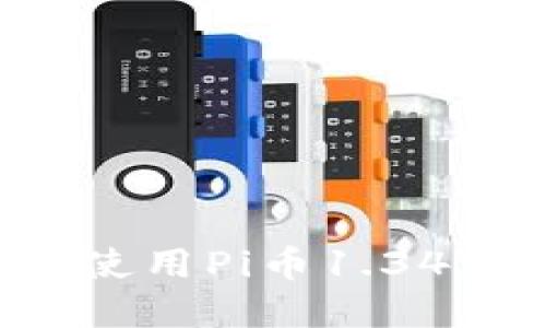: 如何下载和使用Pi币1.34版本:全面指南