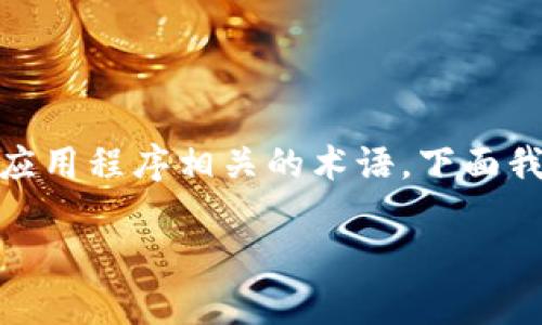 冷钱包 dApps 是一个与区块链技术和去中心化应用程序相关的术语,下面我们将对此进行详细介绍,并提供相关问题的解答。
冷钱包 dApps 的定义及应用解析